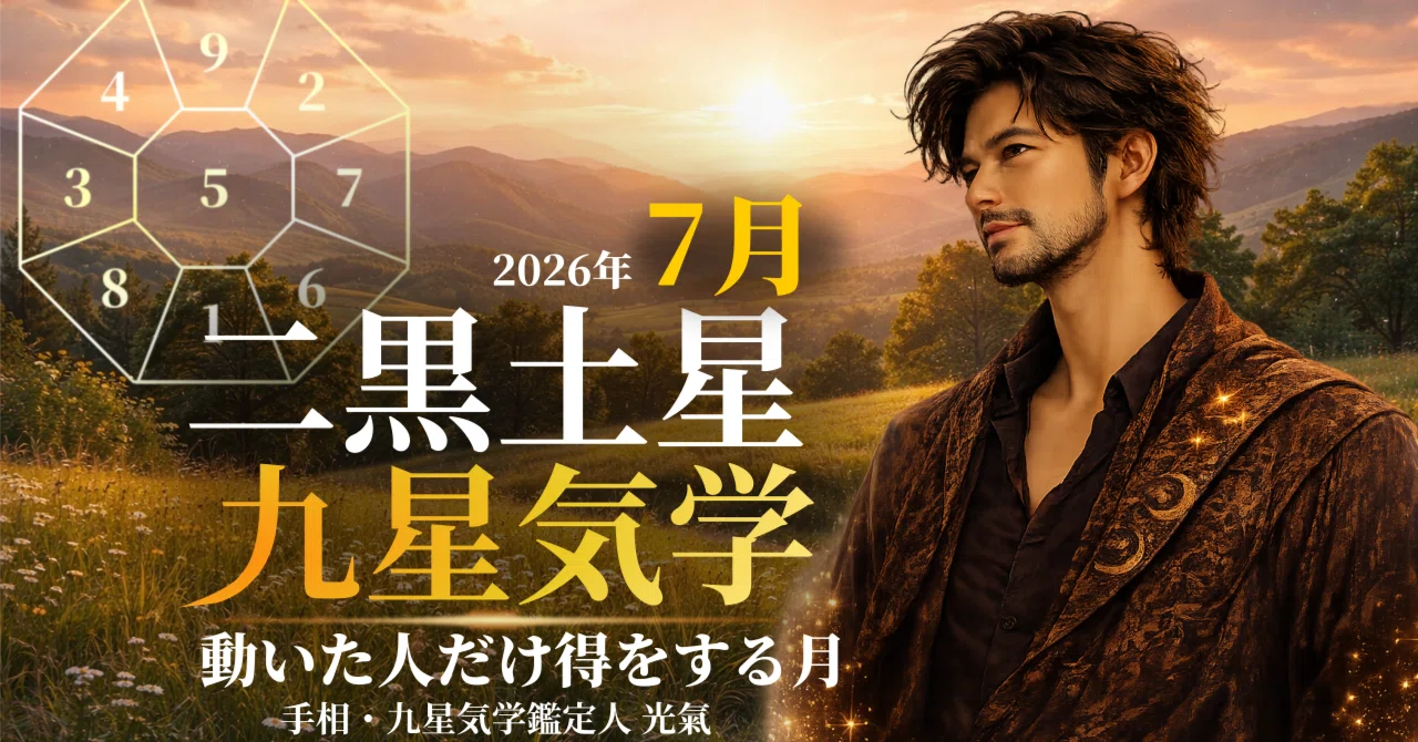 九星気学】二黒土星の2026年7月(7/7～8/6)の月の運勢｜井上 こうき