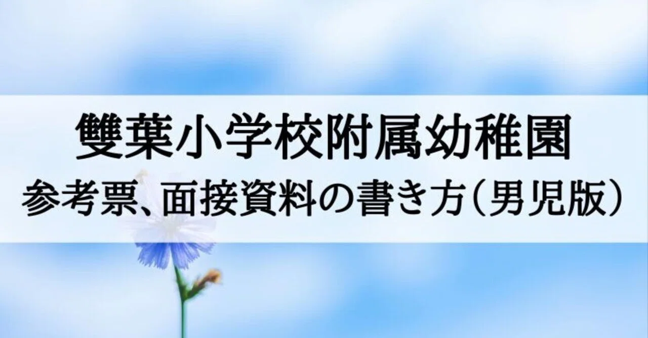 雙葉小学校附属幼稚園 願書、面接資料の書き方、例文とそのポイント