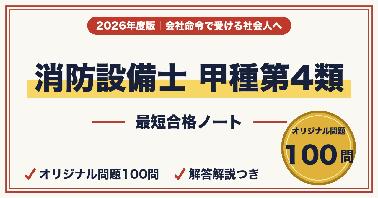 消防設備士甲種第4類に最短合格する勉強法｜製図・実技の解き方＋ 