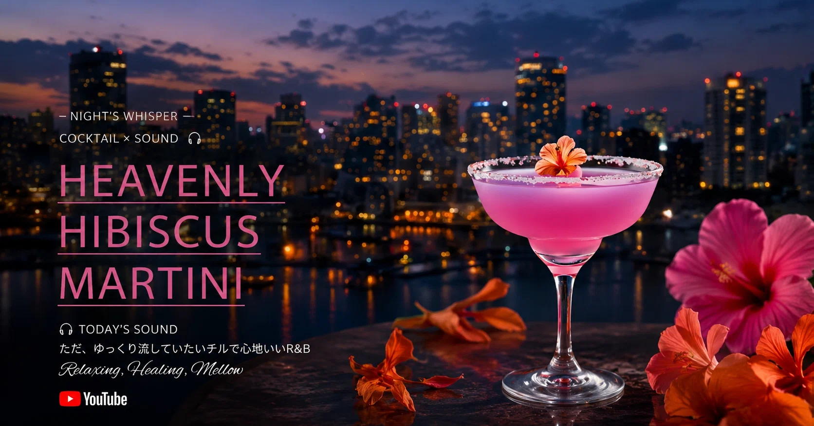 ー夜の余白ー COCKTAIL × SOUND 🎧 Heavenly Hibiscus Martini
