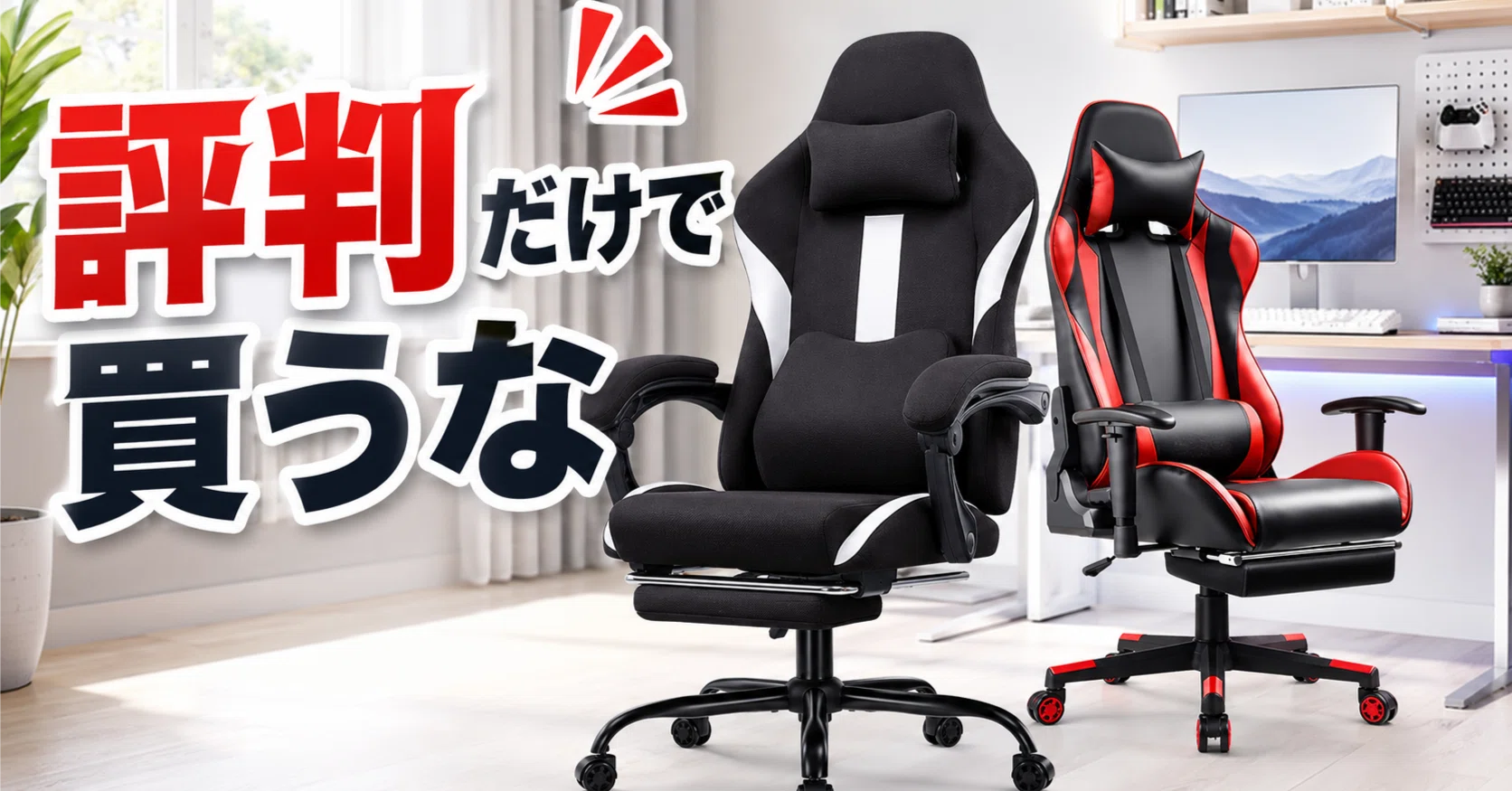 GTPLAYER ゲーミングチェア ｜評判は？｜デスク日和