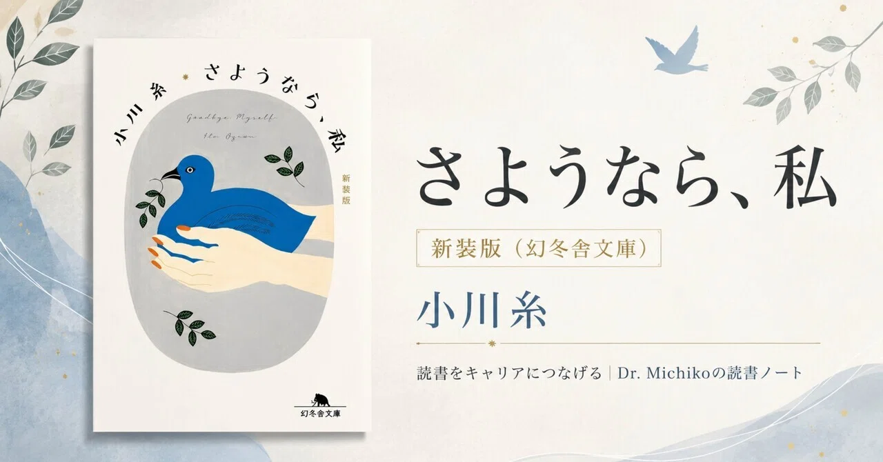 読書をキャリアにつなげる｜Dr. Michikoの読書ノート】『さようなら 