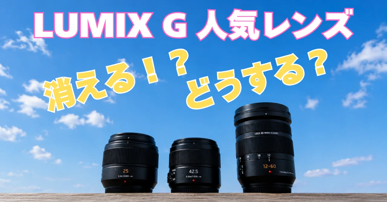 えっ…本当に終わるの？」LUMIX G人気レンズ3本が消えていく｜om_fun
