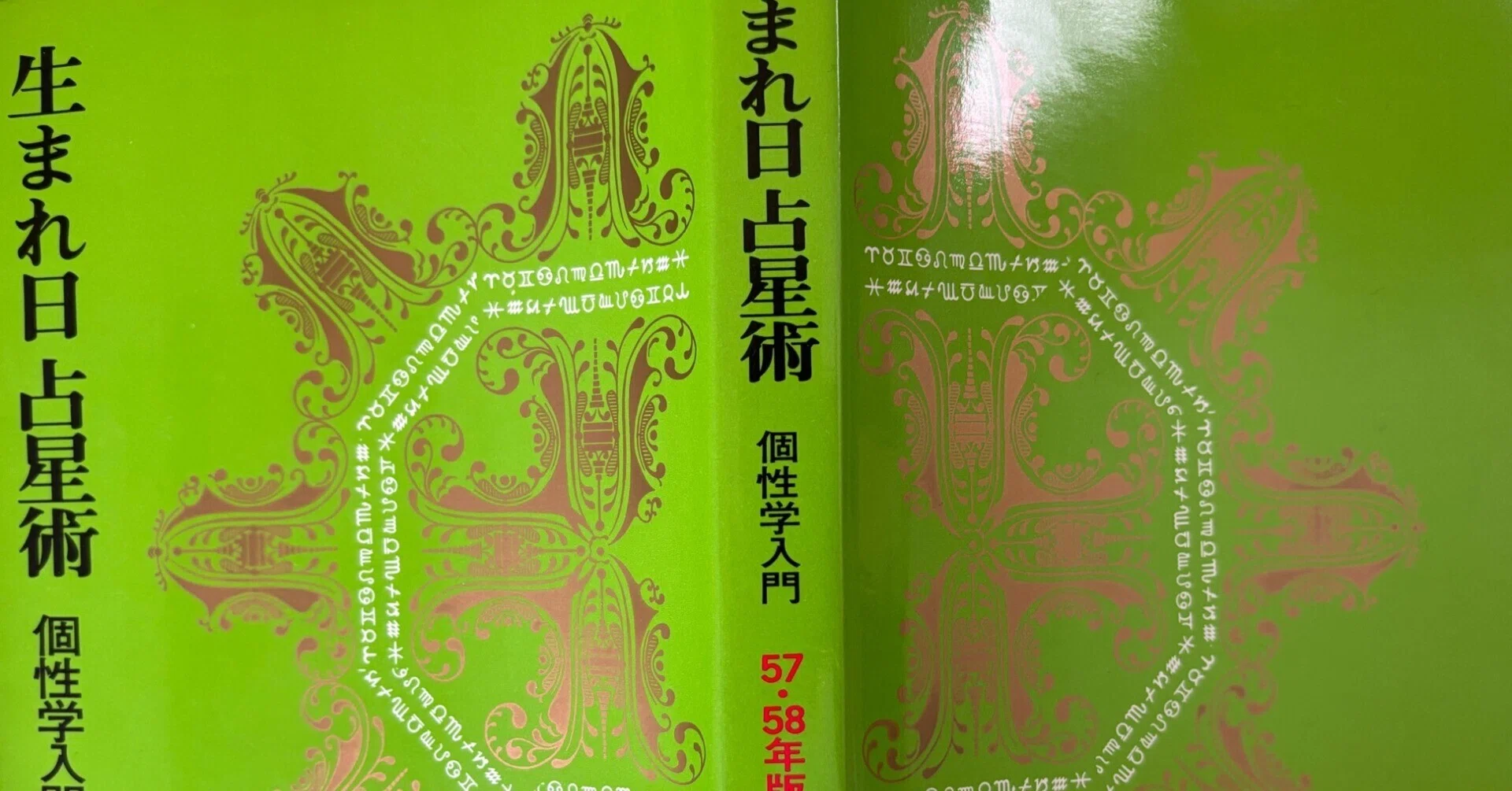 干支・五行・命式増永篤彦（三命方象）推命術を読み解く四つの視点