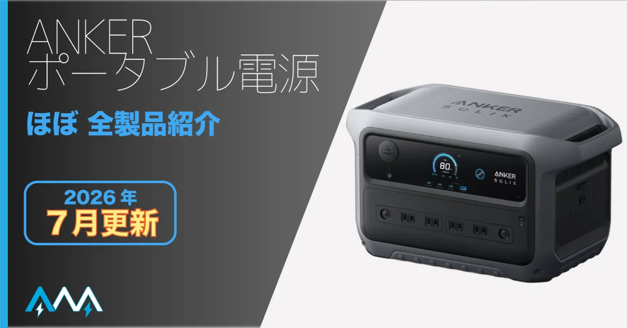 2026年7月更新】どれにする？ ANKERポータブル電源 全モデル紹介