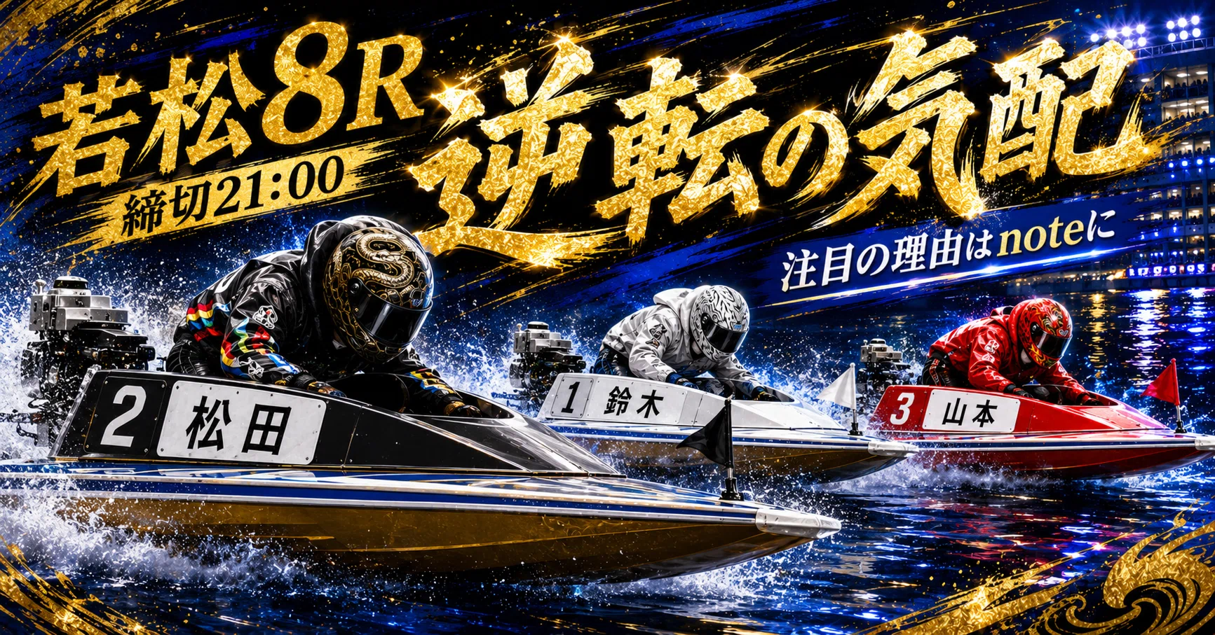 若松8R 締切21:00｜浪速の競艇予想師 七九