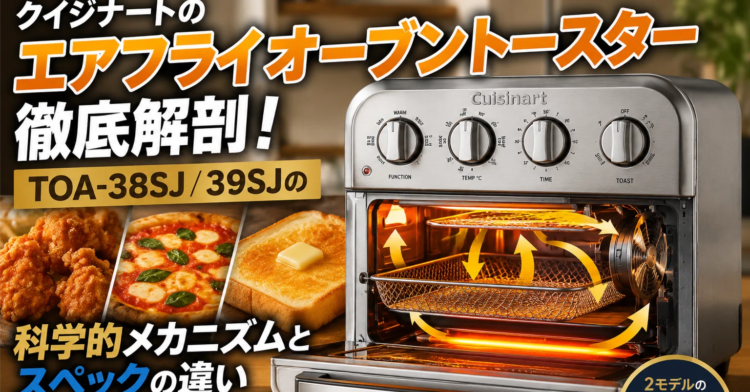クイジナートのエアフライオーブントースター徹底解剖！TOA-38SJ/39SJ