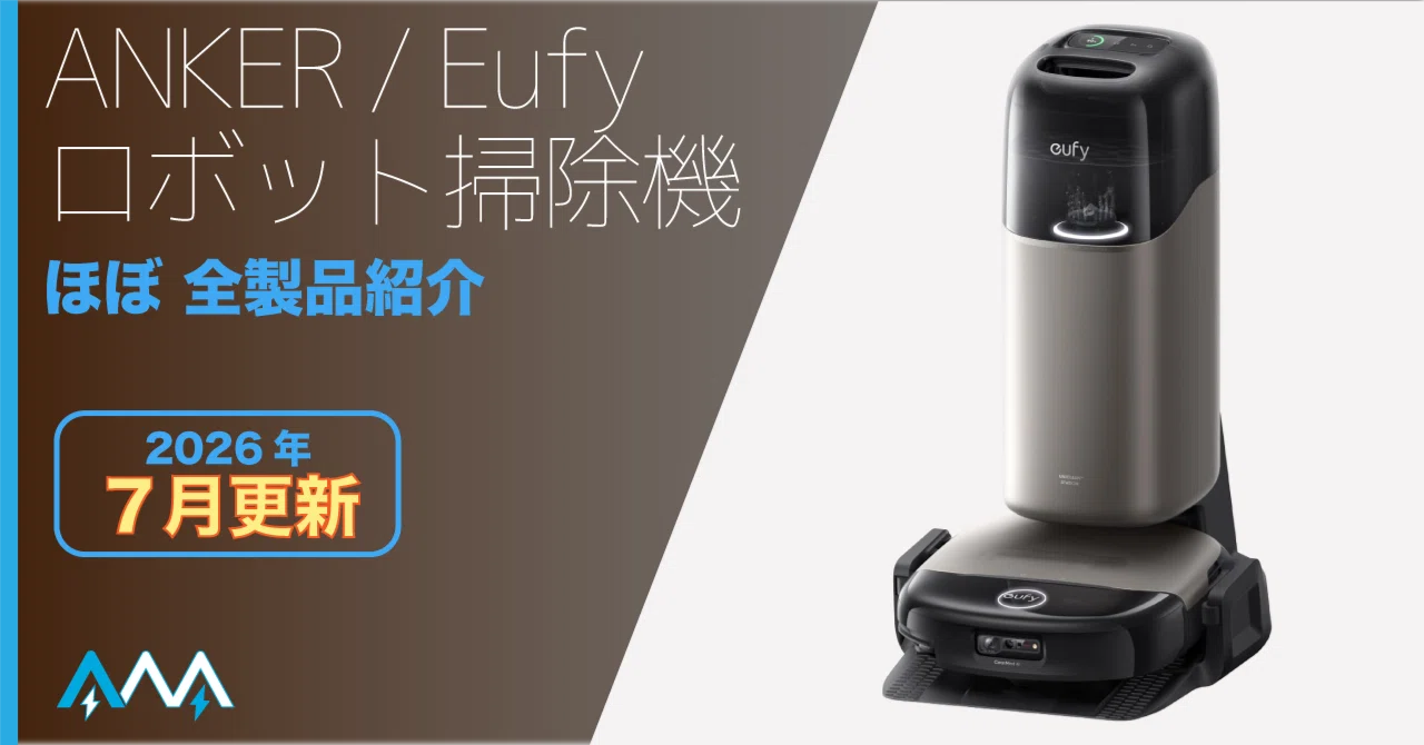 2026年7月更新】 どれにする？ ANKER・Eufy ロボット掃除機 ほぼ全製品