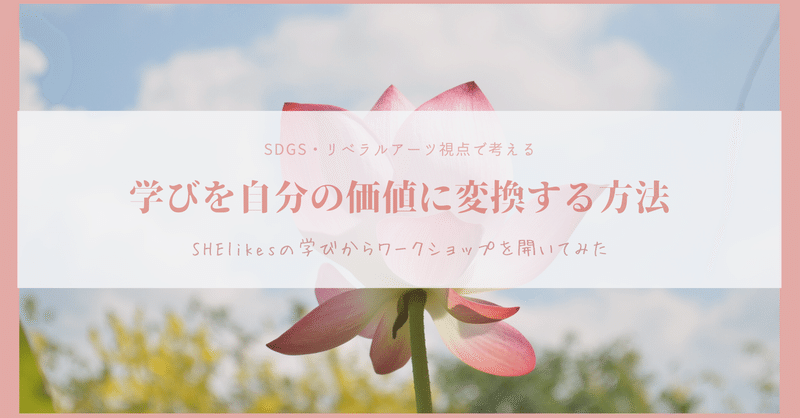 学びを自分の価値に変換する方法