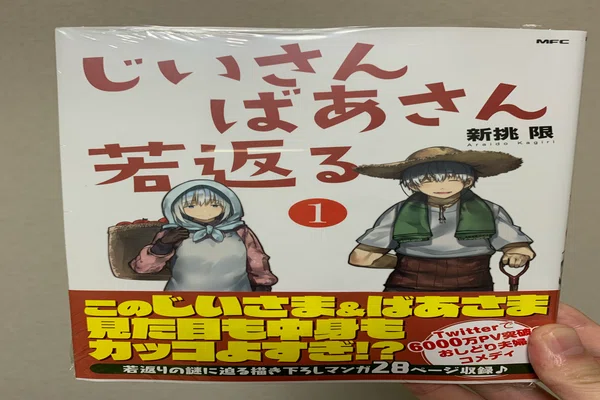 じいさんばあさん若返る の新着タグ記事一覧 Note つくる つながる とどける
