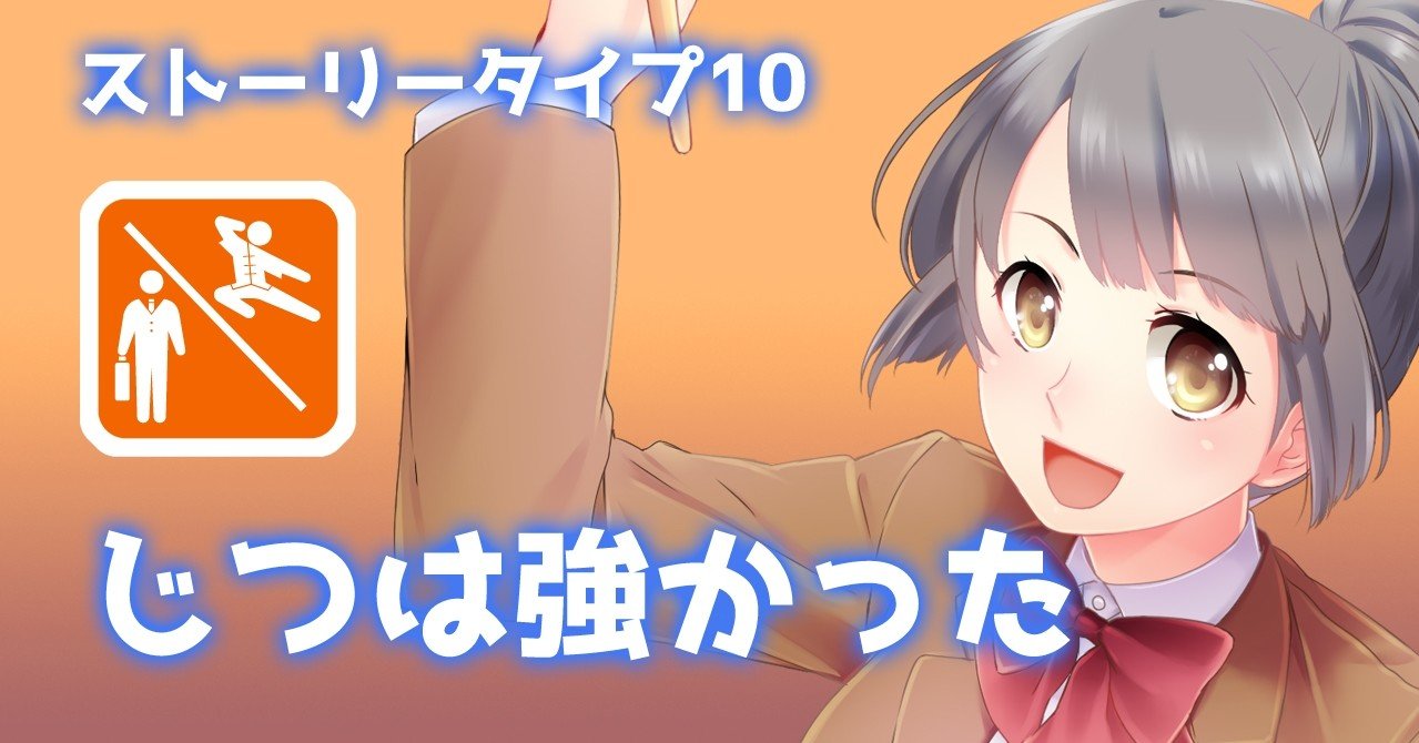 ストーリータイプ10 じつは強かった 谷口剛司 Note