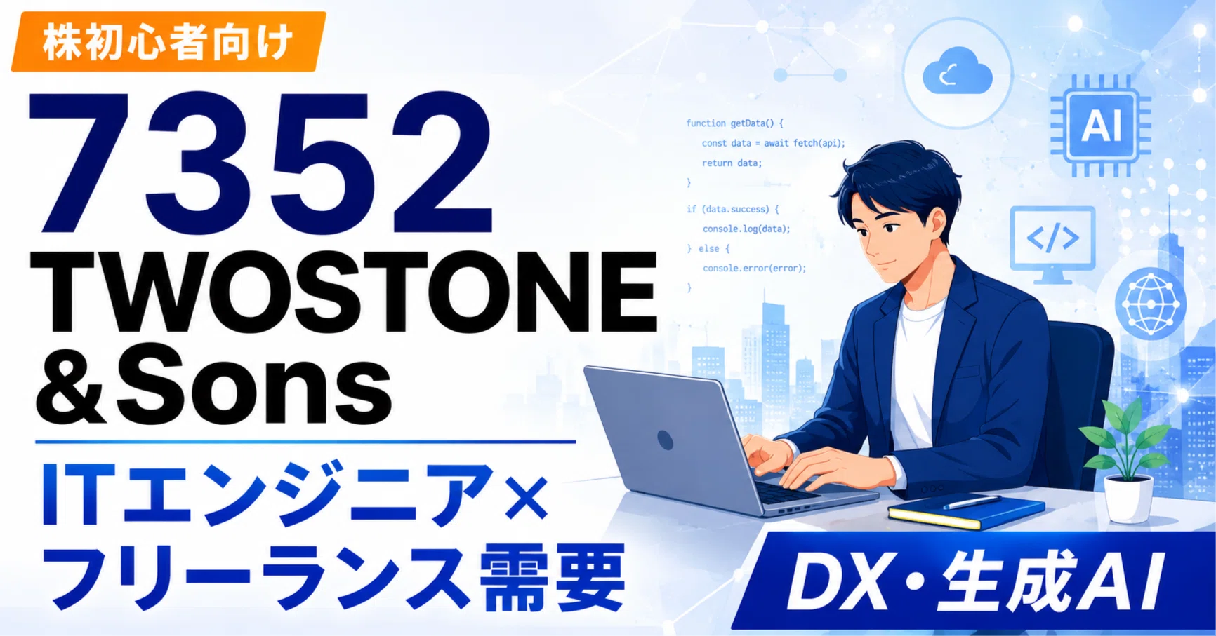 めい☆です。 株初心者向け】7352 TWOSTONE&Sonsとは？ITエンジニア不足を追い風に