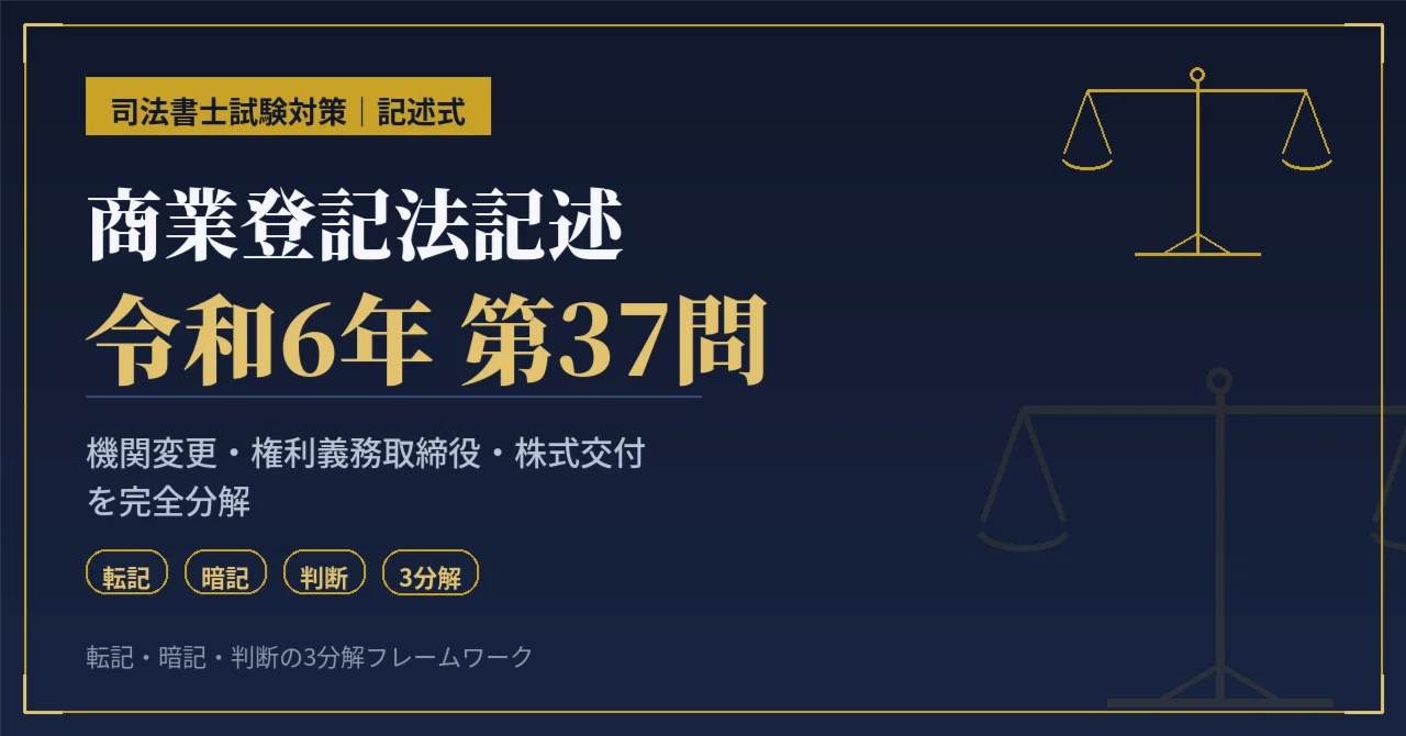 司法書士試験】令和6年 第37問 商業登記法記述｜機関変更・権利義務