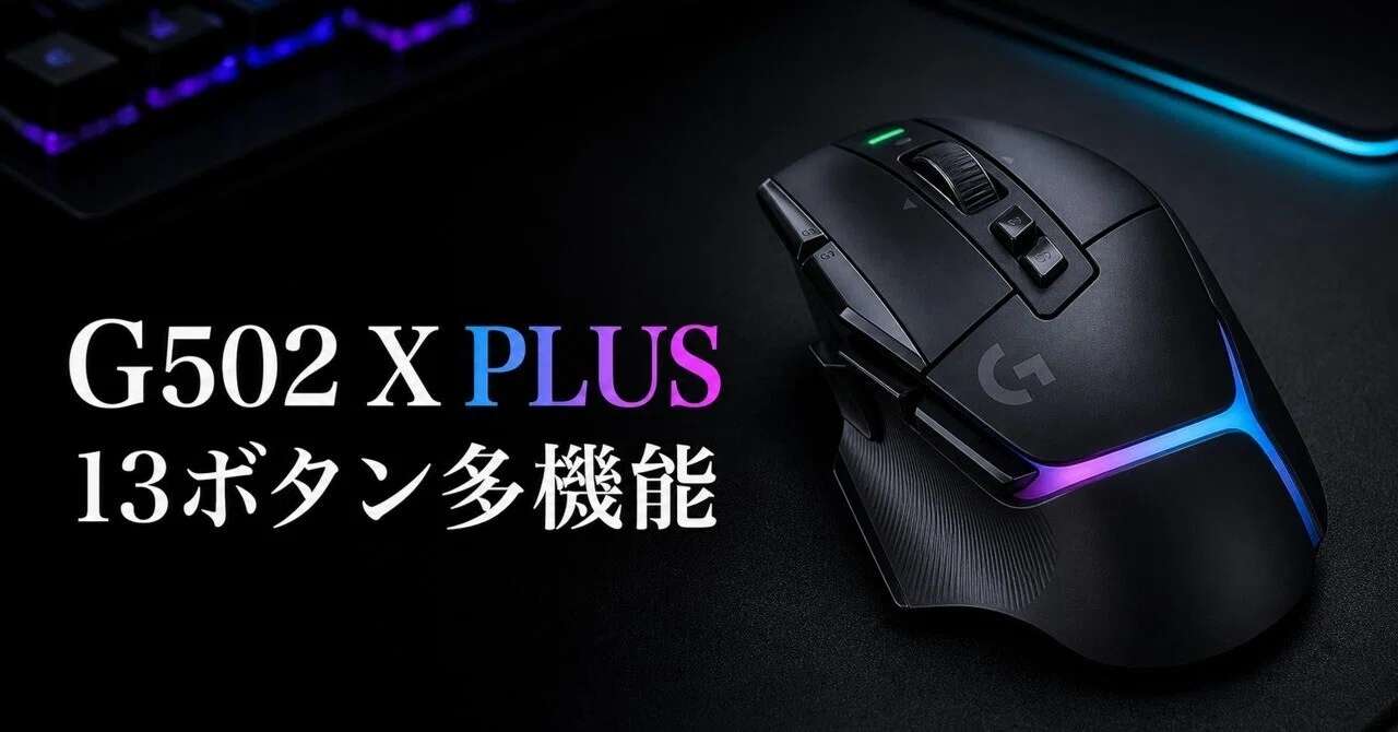 ロジクール G502 X PLUSのレビュー・口コミ評判と特徴 13ボタン多機能