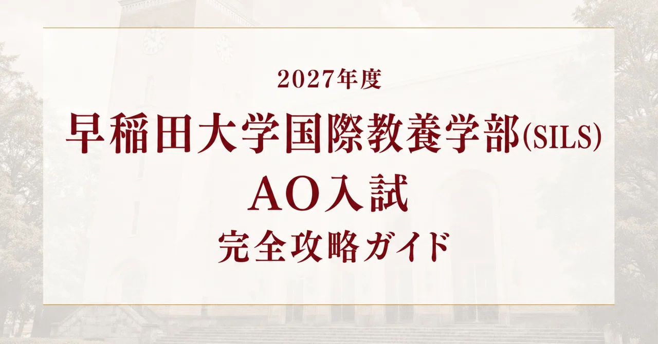 早稲田 国際教養AO 補助問 コンプリートセット2025 過去問 SILS rectangle_large_type_2_a26be2a