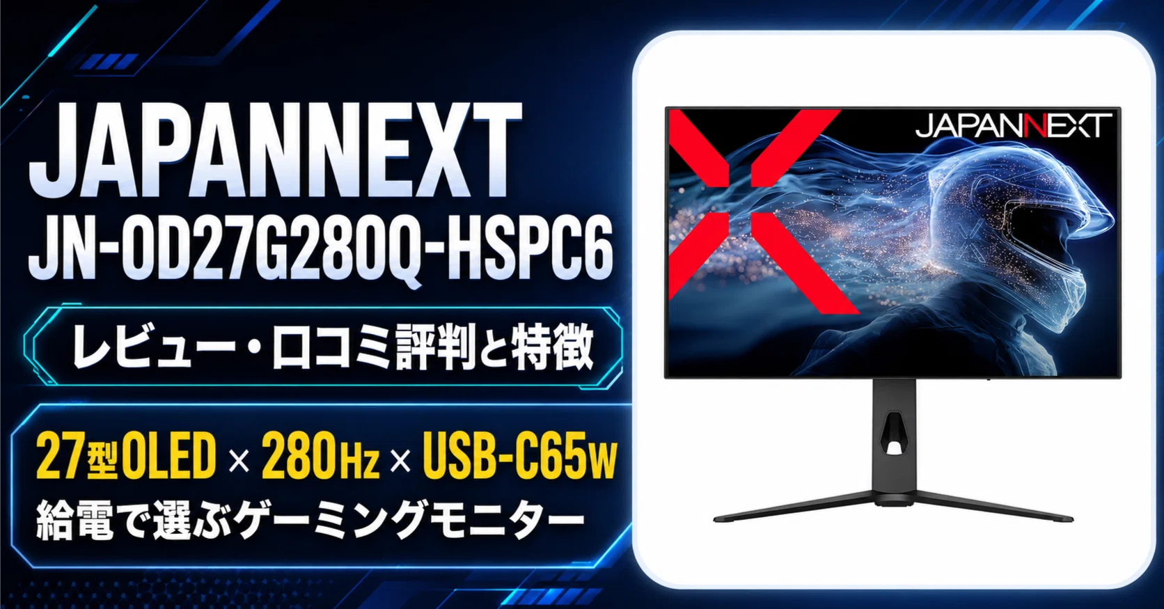 JAPANNEXT JN-OD27G280Q-HSPC6レビュー・口コミ評判と特徴 27型OLED