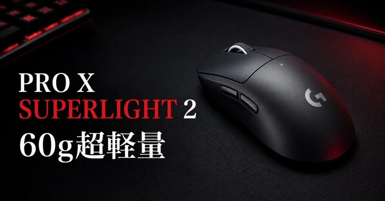 ロジクール PRO X SUPERLIGHT 2のレビュー・口コミ評判と特徴 60gの超 