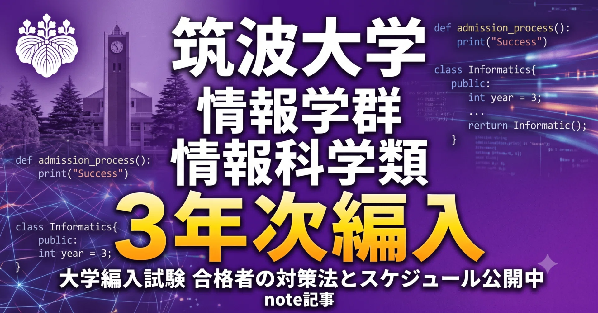 筑波大学情報学群第３年次編入試験過去問H24〜31、R2〜7数学・情報基礎 筑波大学情報学群情報科学類3年次編入試験 合格体験記｜試験内容・対策