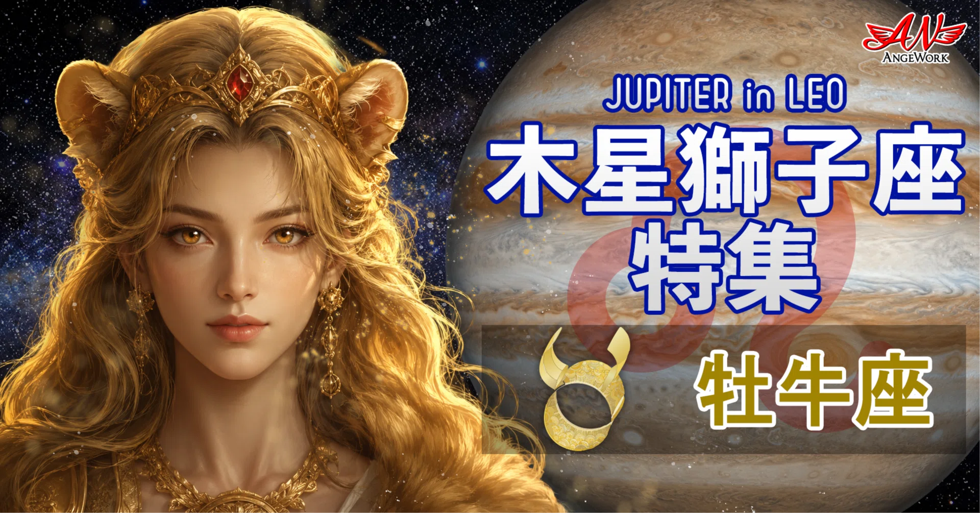 牡牛座】2026-27 木星獅子座運気特集 ～個性と承認欲求が拡大する時代