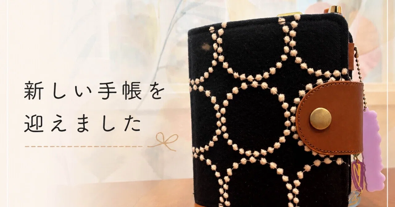 私の蝶」に背中を押されて。ミナペルホネンの手帳を迎えた話｜なつこ