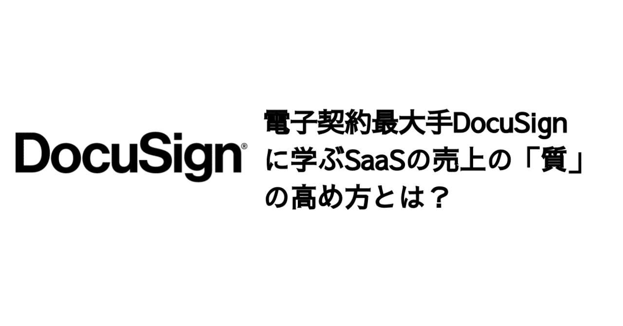 Q 電子契約最大手docusignに学ぶsaasの売上の 質 の高め方とは 決算が読めるようになるノート
