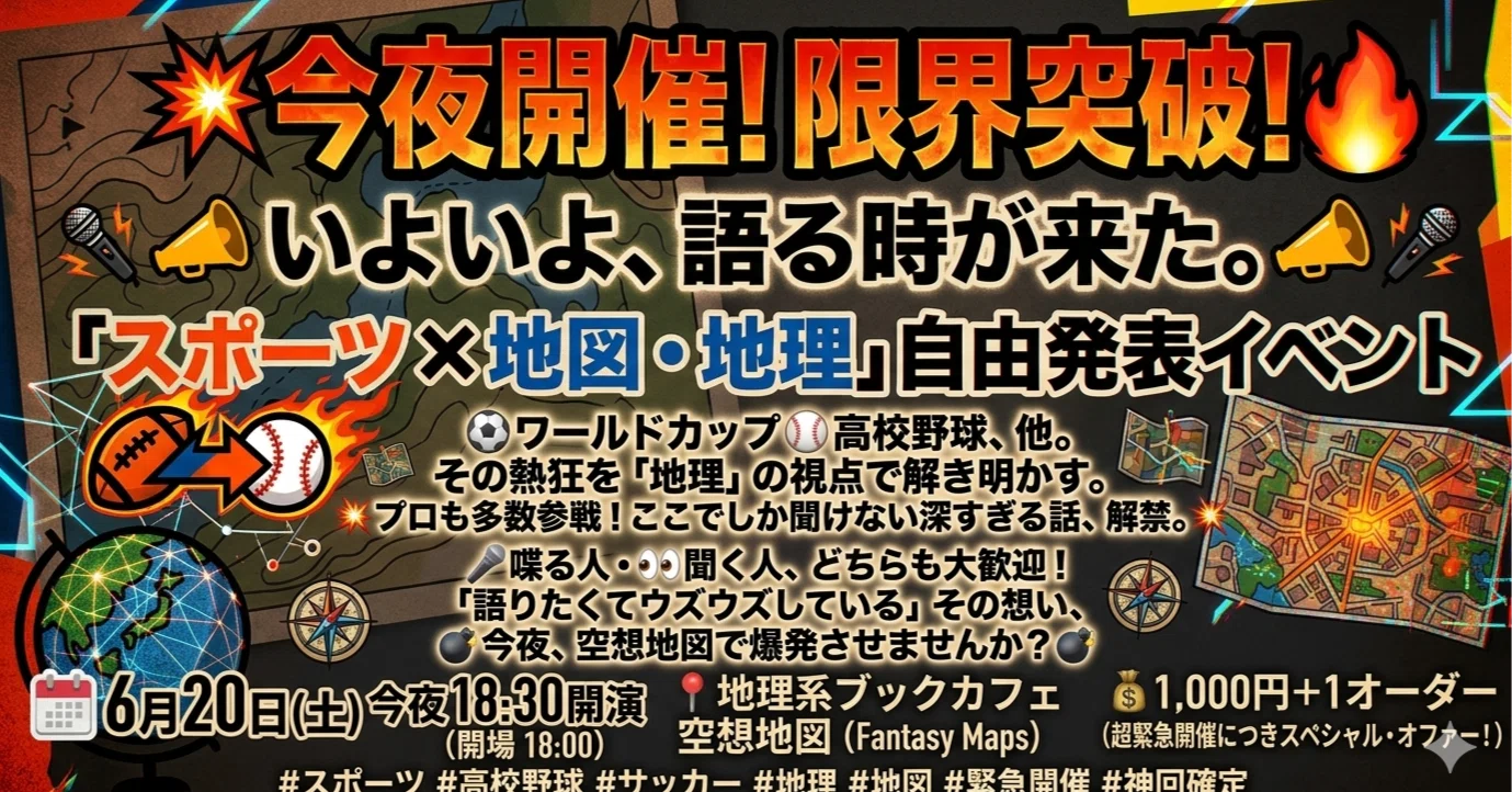 スポーツ✖️地理イベントで見えたこと｜地理系Book cafe空想地図