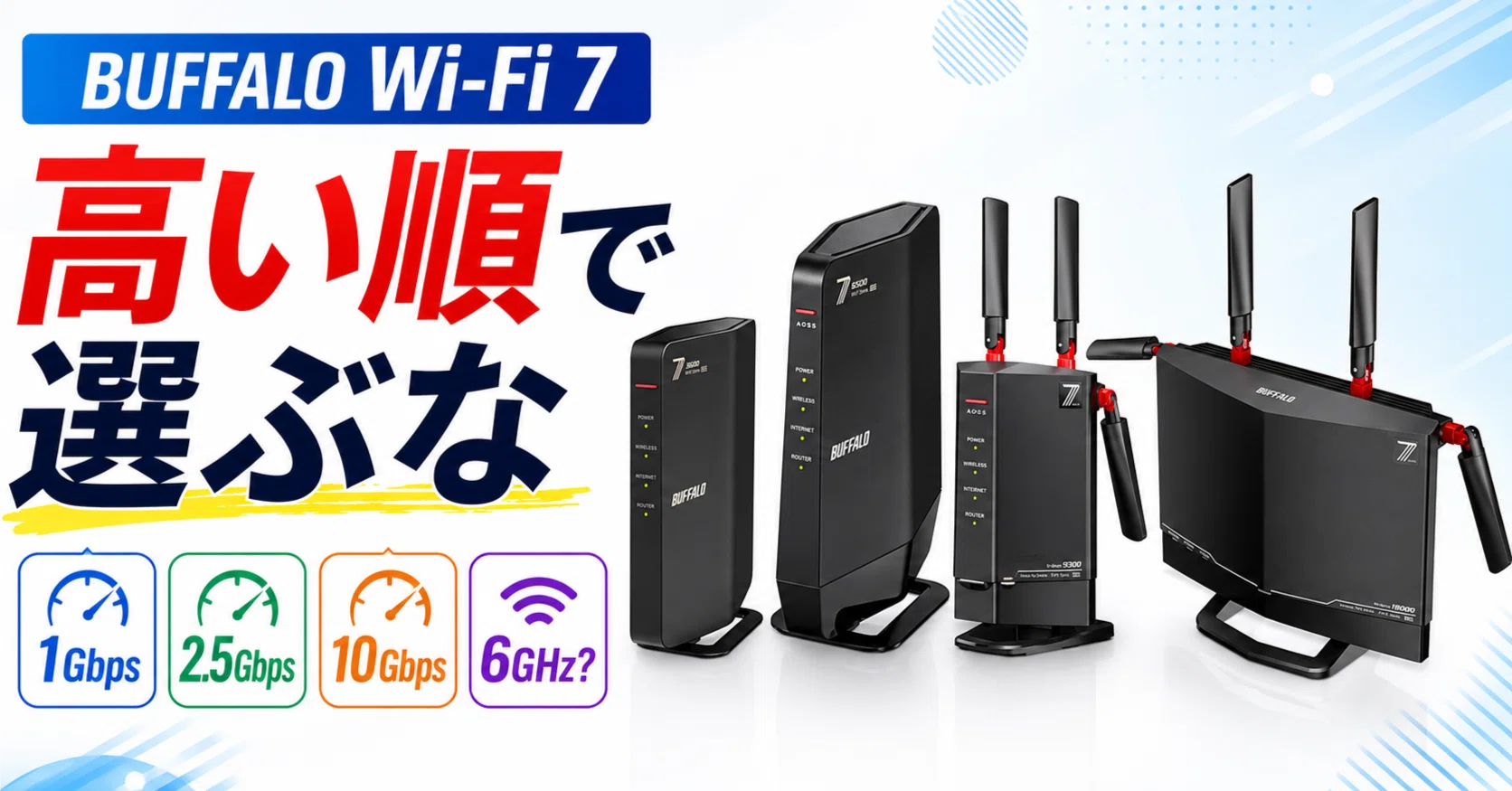 Buffalo Router | Wi-Fi 7｜pc_masami