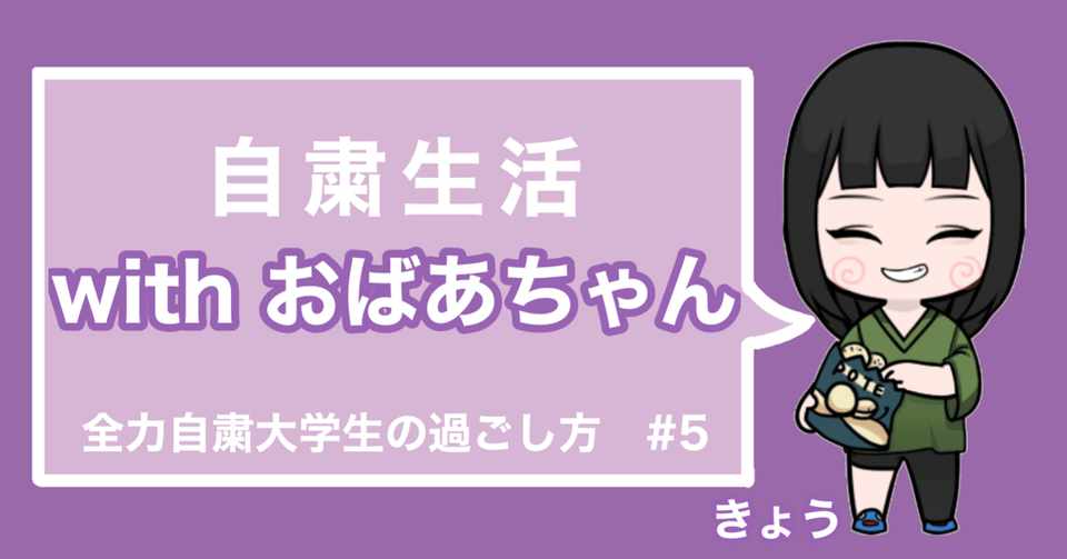 自粛生活withおばあちゃん 全力自粛大学生の遊び方 Note