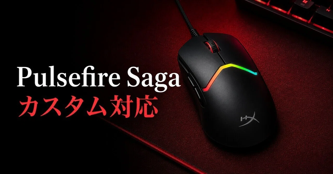 HyperX Pulsefire Sagaのレビュー・口コミ評判と特徴 モジュール交換で