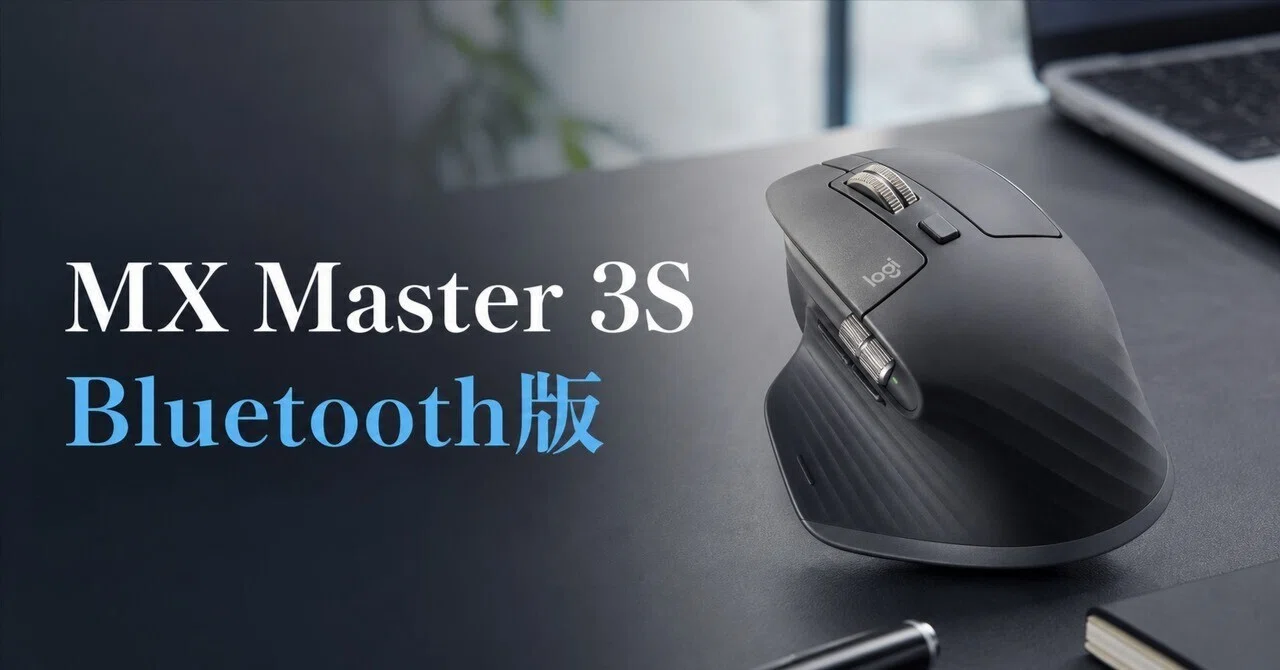 MX MASTER 3S ロジクール　Bluetooth edishon ロジクール MX Master 3S Bluetooth editionのレビュー・口コミ評判と