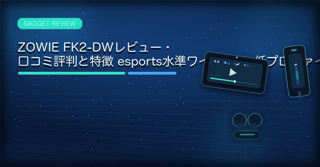 ZOWIE FK2-DWレビュー・口コミ評判と特徴 esports水準ワイヤレス×低