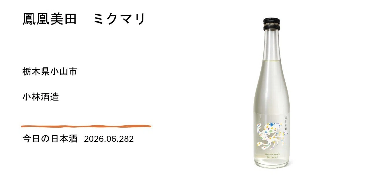今日の日本酒＃28 鳳凰美田（ほうおうびでん） ミクマリ（水分神