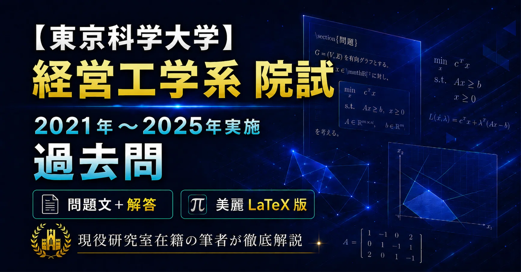 🌟 【東工大・東京科学大学】経営工学系 院試過去問 徹底対策（2021年
