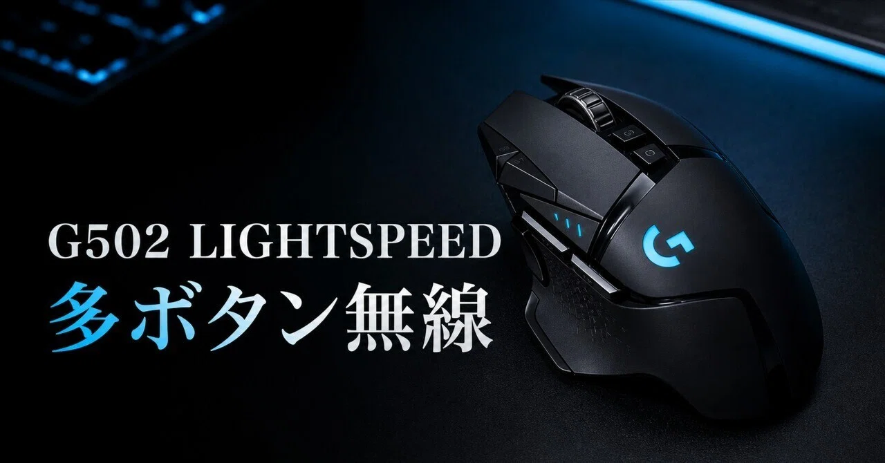 ロジクール G502 LIGHTSPEEDのレビュー・口コミ評判と特徴 多ボタン