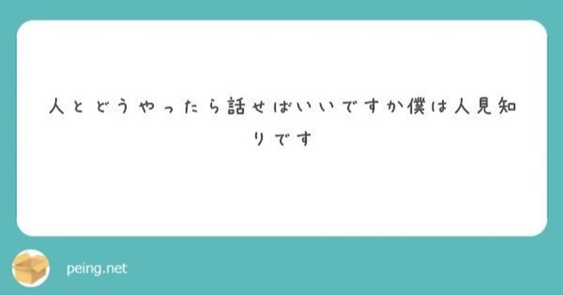 「人とどうやったら話せばいいですか　僕は人見知りです」