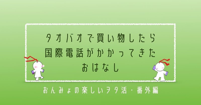体験記 タオバオで買物したら国際電話がかかってきたお話 および それにまつわる右往左往 陰ミュはいいぞ Note