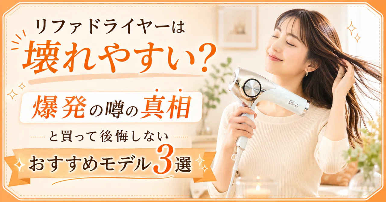リファドライヤーは壊れやすい？爆発の噂の真相と買って後悔しない