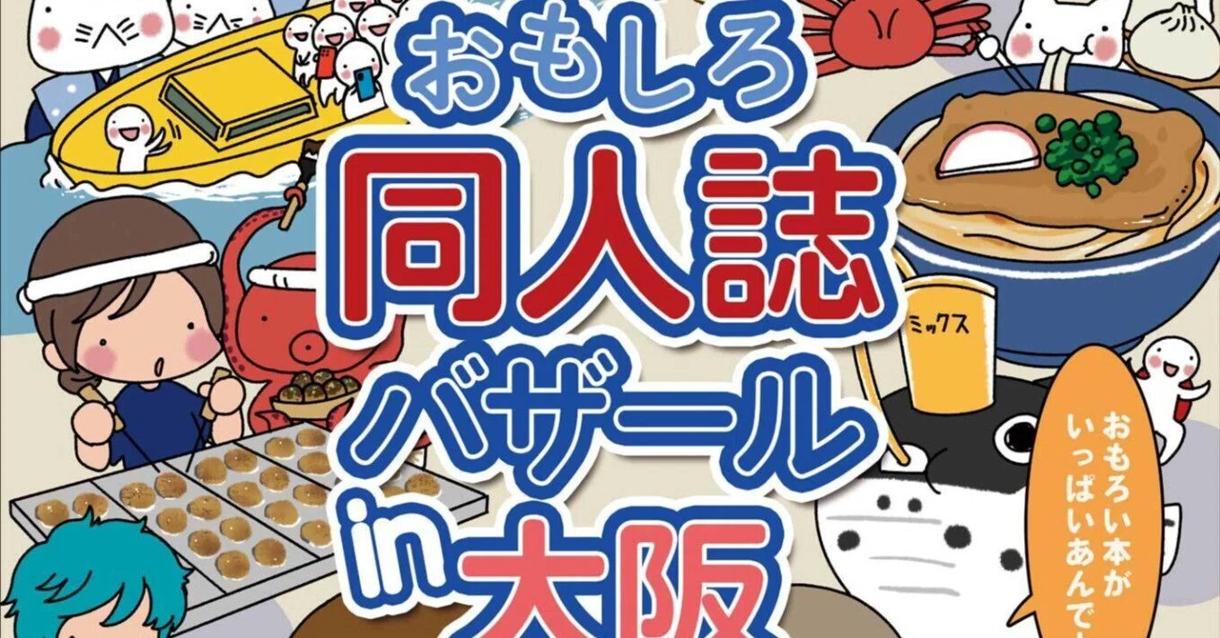 出店レポ】おもしろ同人誌バザール大阪 万博本完売。でも失敗！失敗