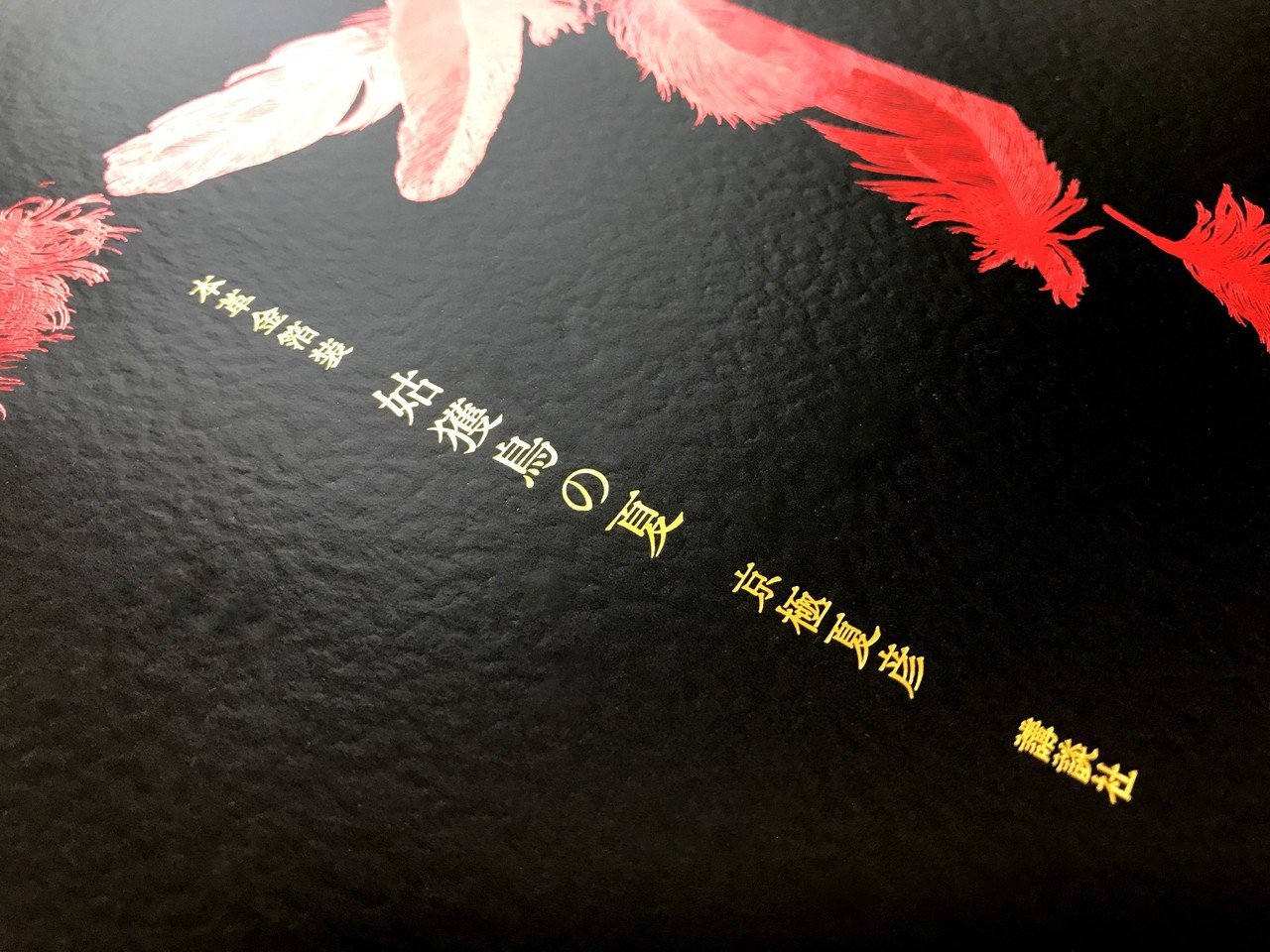 京極夏彦さま『 姑獲鳥の夏 ゴールド 』」｜コスモテック