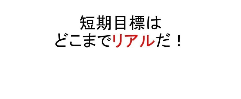 短期目標は