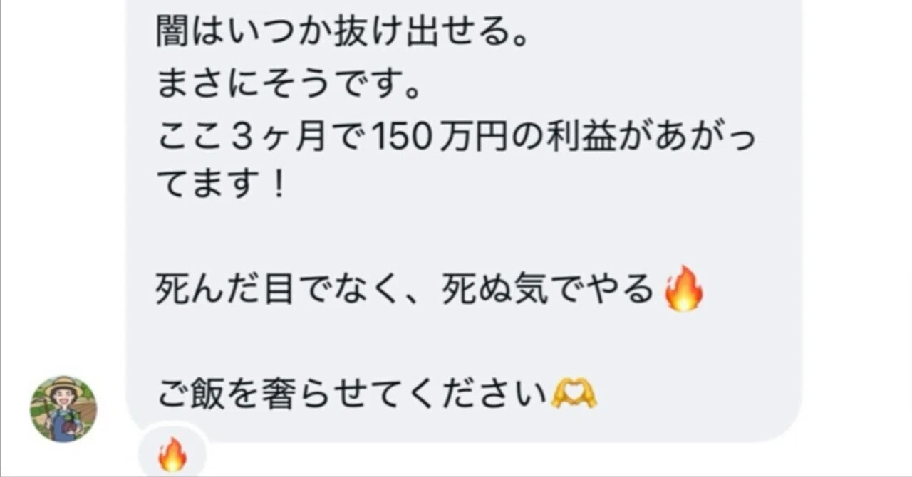 ここ3ヶ月で150万円の利益があがっています」闇はいつか抜け出せる（DM