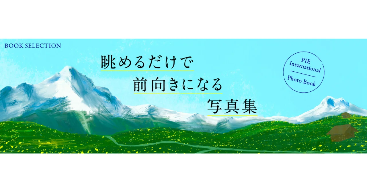 眺めるだけで前向きになる写真集｜PIE International｜パイ