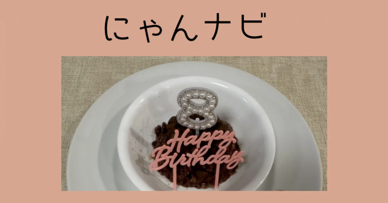 19 誕生日おめでとう｜にゃんナビ