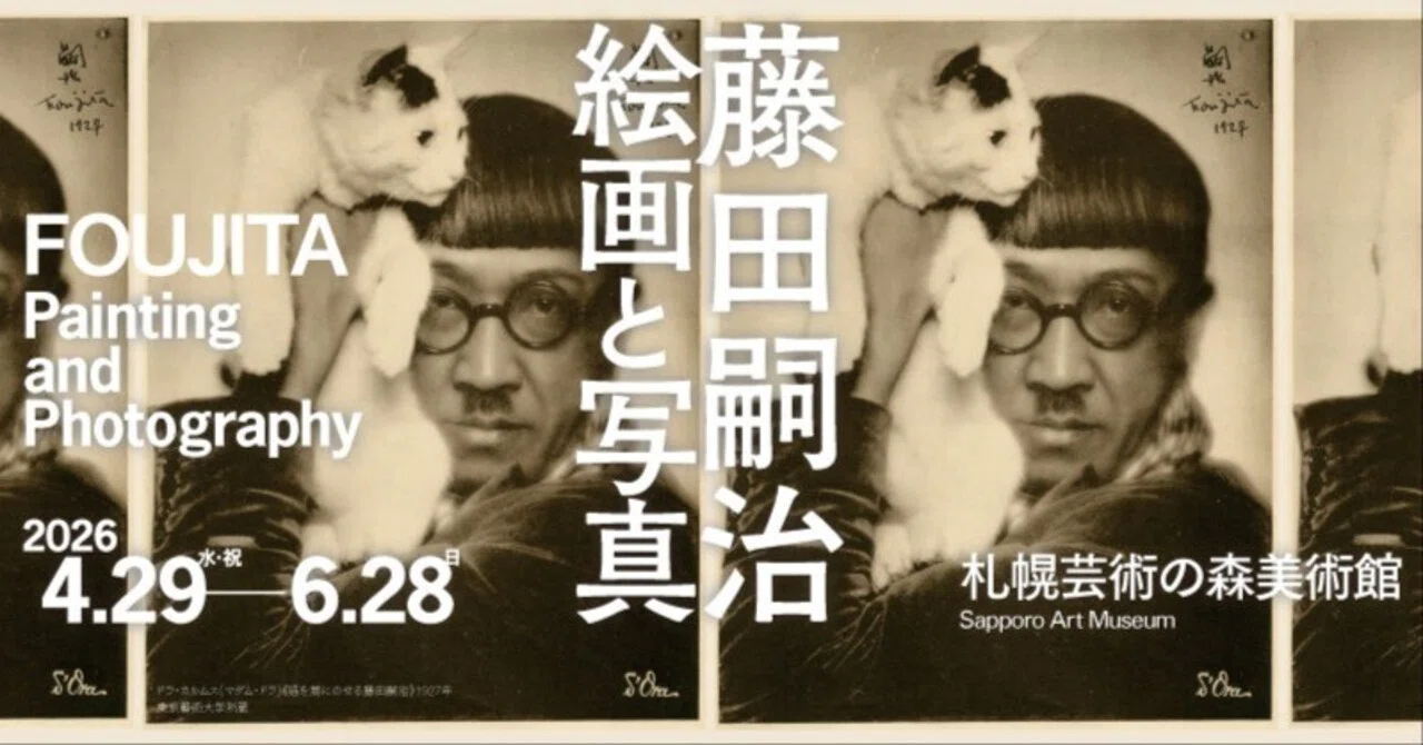 展覧会「藤田嗣治 絵画と写真」（札幌芸術の森美術館）訪問記｜宮沢優樹