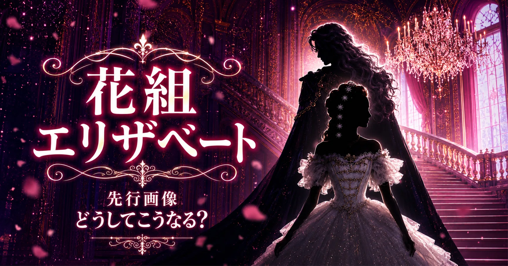 花組『エリザベート』先行画像｜宝塚うさ子