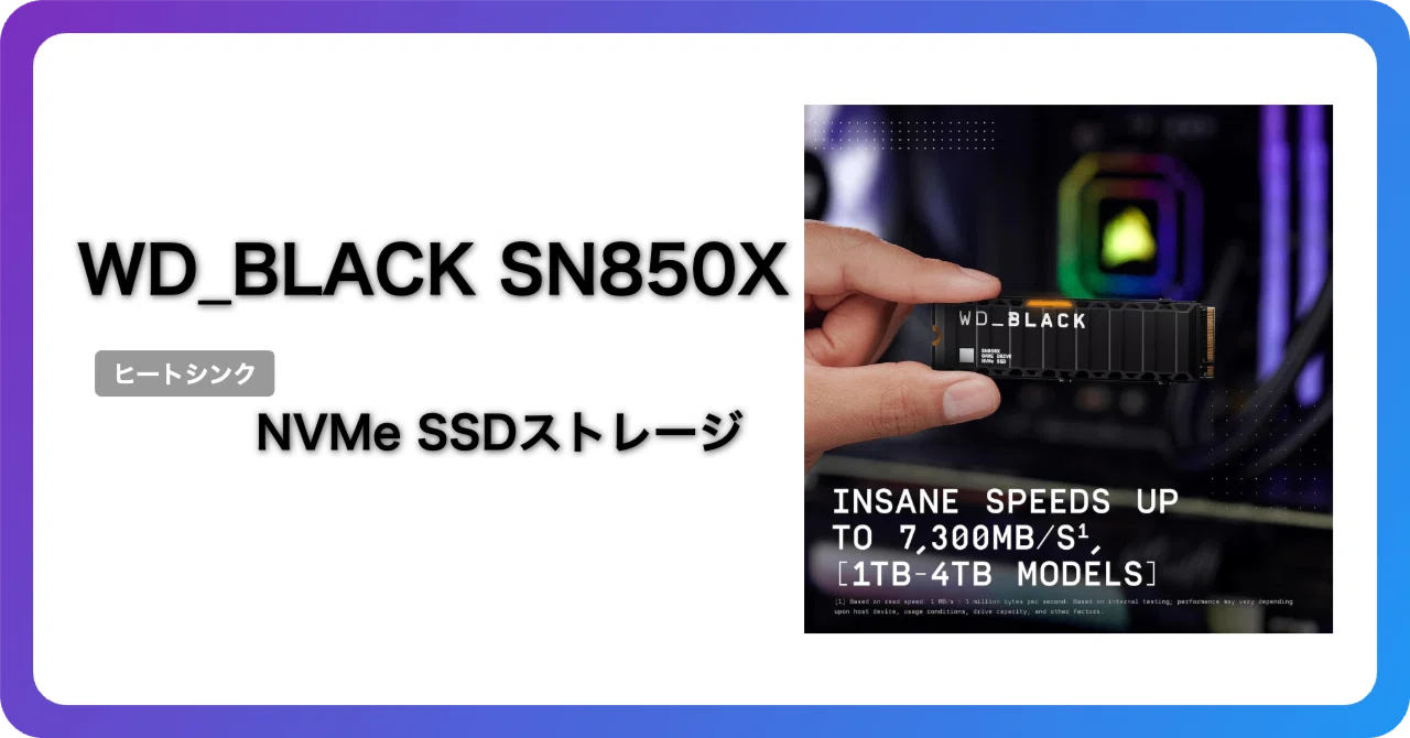 WD_BLACK SN850XはPS5・自作PCの本命SSDか｜気になった3点で整理した