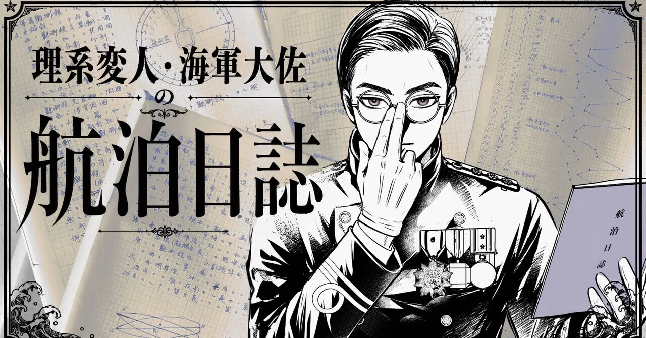 第0話:『理系変人・海軍大佐の航泊日誌』読めないノートを186枚撮影