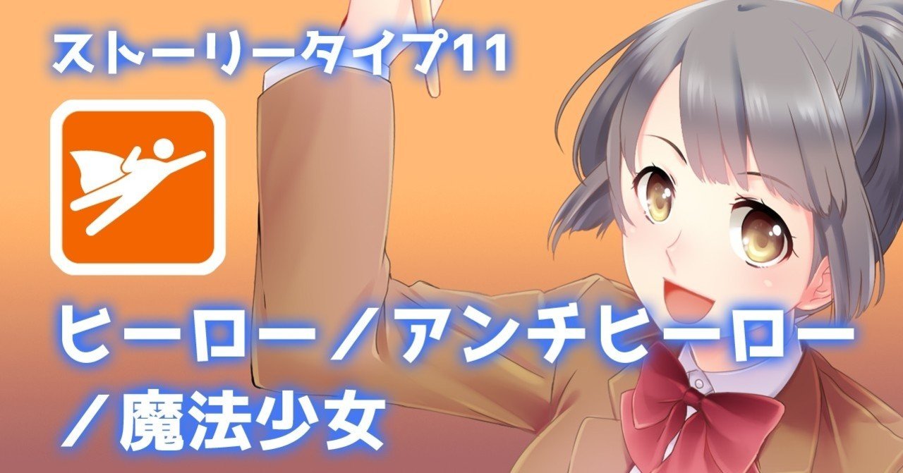 ストーリータイプ11 ヒーロー アンチヒーロー 魔法少女 谷口剛司 Note ストーリータイプ11 ヒーロー アンチヒーロー 魔法少女 谷口剛司 Note