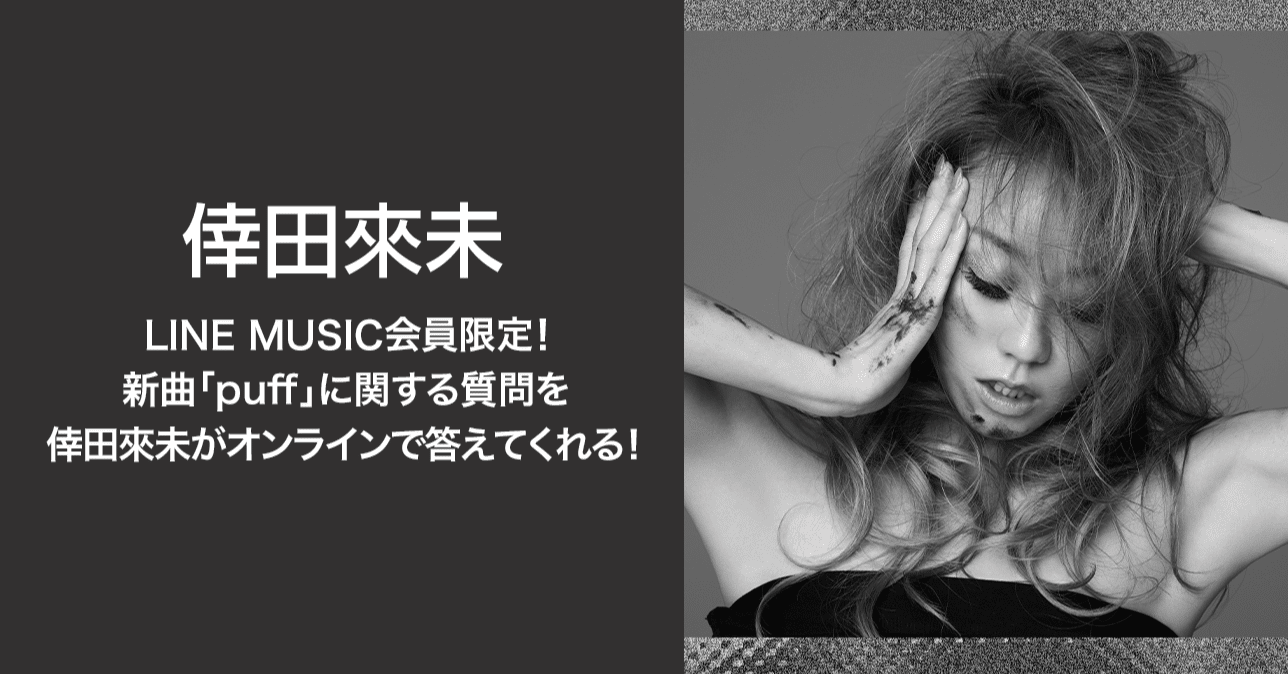 Line Music会員限定 新曲 Puff に関する質問を 倖田來未 がオンラインで答えてくれる 参加者全員にlineプロフィール背景画像をプレゼント Line Music ラインミュージック Line Music会員限定 新曲 Puff に関する質問を 倖田來未 がオンラインで答えてくれる 参加者全員にlineプロフィール背景画像をプレゼント Line Music ラインミュージック