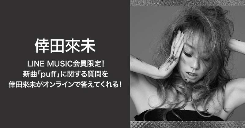 【LINE MUSIC会員限定♪】新曲「puff」に関する質問を "倖田來未" がオンラインで答えてくれる！🗣💻💋（参加者全員にLINEプロフィール背景画像をプレゼント！🎁）